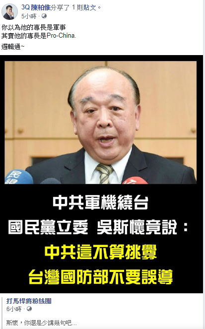 陳柏惟21日在臉書發文酸吳斯懷,「你以為他的專長是軍事,其實他的專長是Pro-China.」。 圖:翻攝自3Q 陳柏惟臉書 陳柏惟21日在臉書發文酸吳斯懷,「你以為他的專長是軍事,其實他的專長是Pro-China.」。 圖:翻攝自3Q 陳柏惟臉書