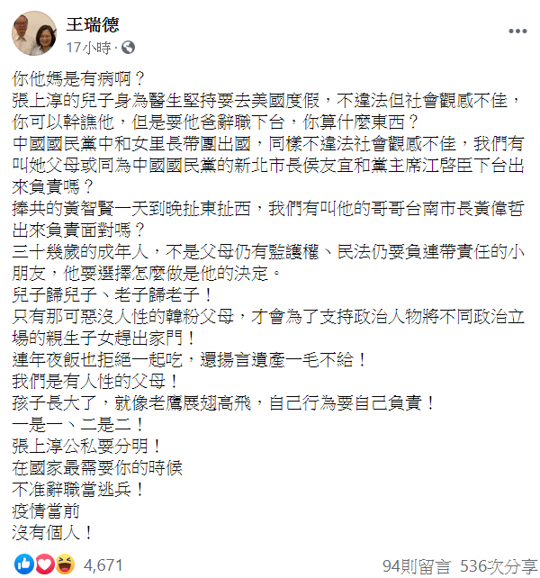 面對張上淳兩兒子出國,外界仍議論不斷,甚至還有人要求張上淳下台,對此王瑞德表示,不違法但社會觀感不佳,你可以幹譙他,但是要他爸辭職下台,你算什麼東西? 圖:翻攝自王瑞德臉書 面對張上淳兩兒子出國,外界仍議論不斷,甚至還有人要求張上淳下台,對此王瑞德表示,不違法但社會觀感不佳,你可以幹譙他,但是要他爸辭職下台,你算什麼東西? 圖:翻攝自王瑞德臉書