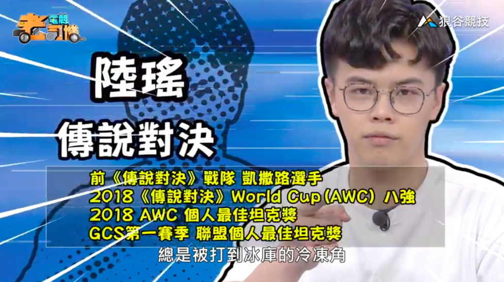 《傳說對決》電競老司機—陸瑤 《傳說對決》電競老司機—陸瑤