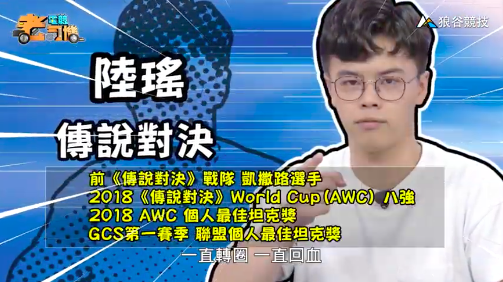 《傳說對決》電競老司機—陸瑤 《傳說對決》電競老司機—陸瑤