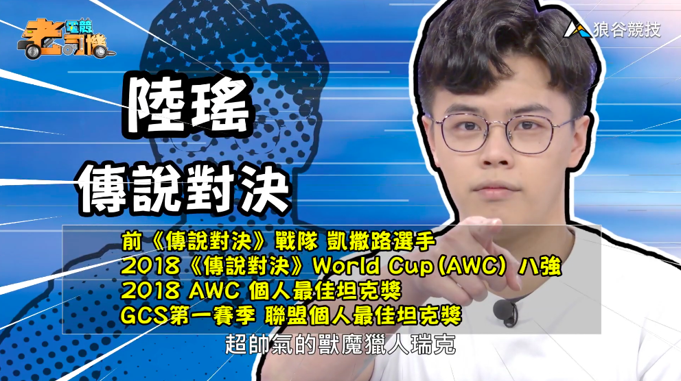 《傳說對決》電競老司機—陸瑤 《傳說對決》電競老司機—陸瑤