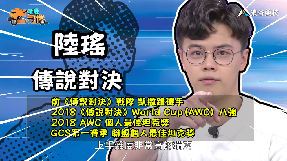 《傳說對決》電競老司機—陸瑤 《傳說對決》電競老司機—陸瑤