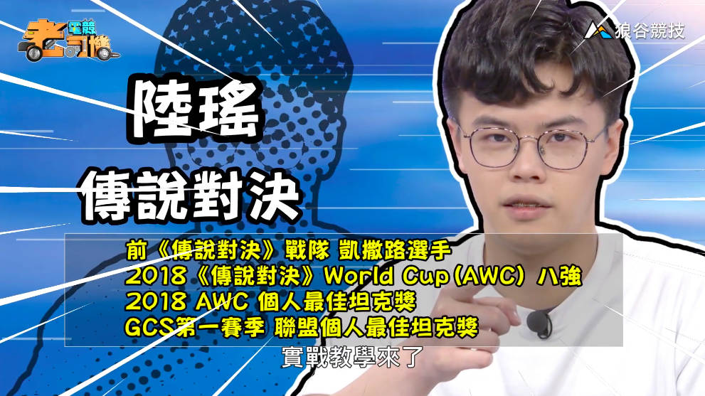 《傳說對決》電競老司機—陸瑤 《傳說對決》電競老司機—陸瑤