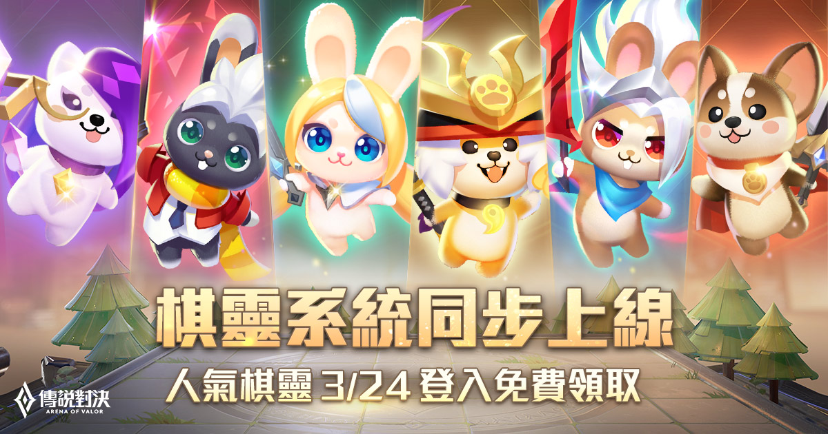 棋靈系統同步上線,人氣棋靈登入免費領取 圖:Garena/提供 棋靈系統同步上線,人氣棋靈登入免費領取 圖:Garena/提供