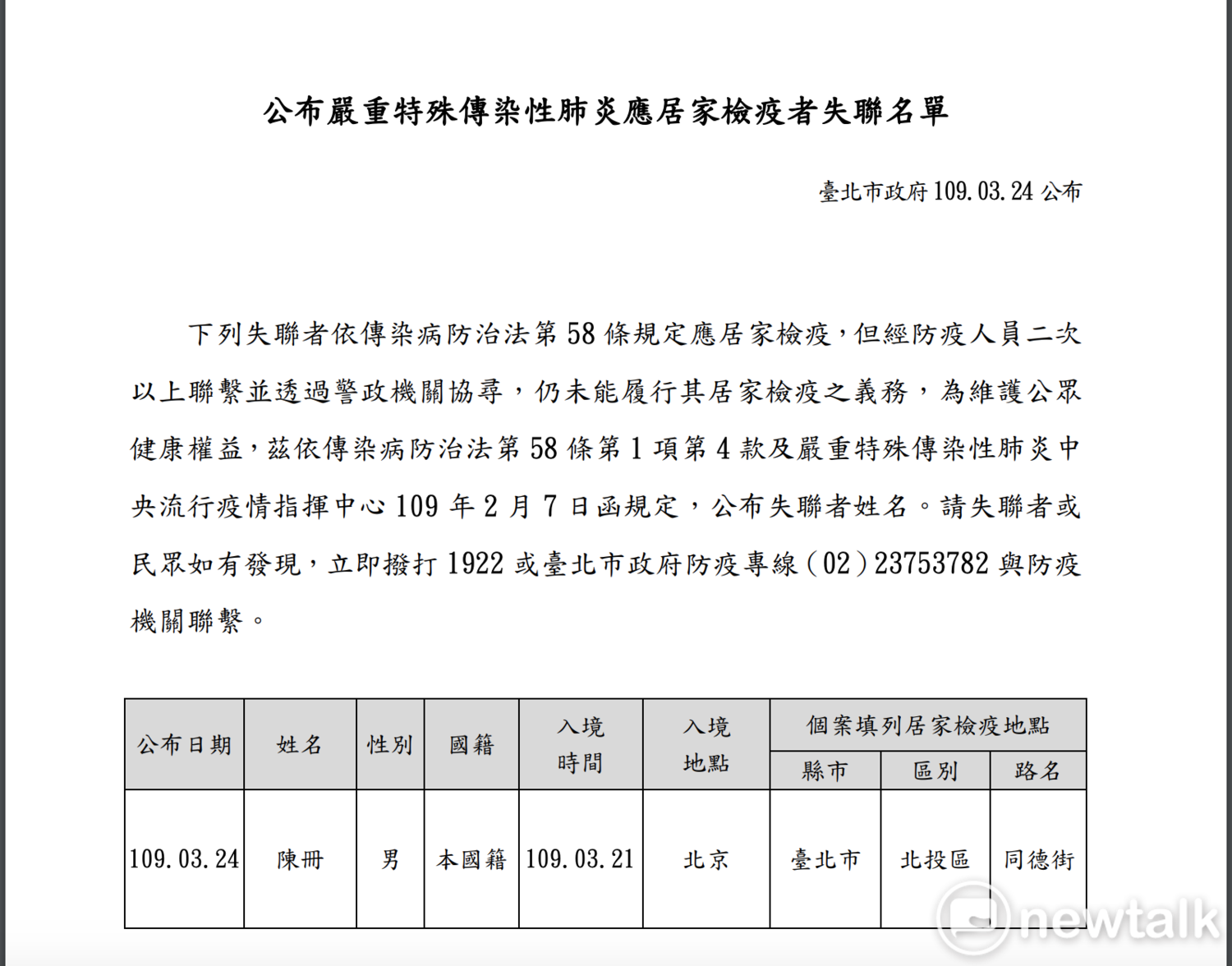 台北市政府公布居家檢疫者失聯名單。 圖:台北市民政局 / 提供 台北市政府公布居家檢疫者失聯名單。 圖:台北市民政局 / 提供