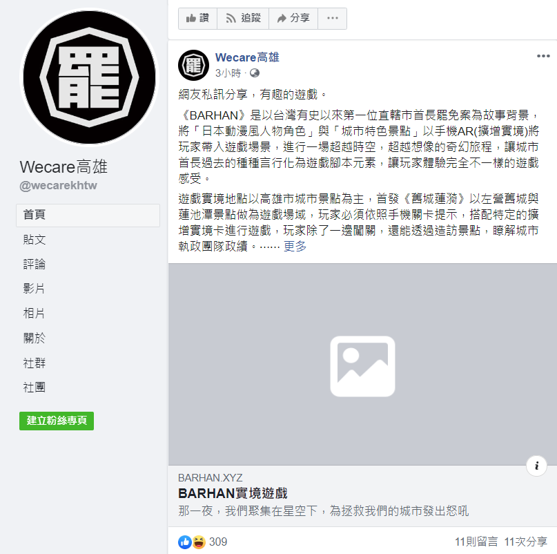 「Wecare高雄」稱讚《BARHAN》是「有趣的遊戲」 圖:翻攝自Wecare高雄臉書 「Wecare高雄」稱讚《BARHAN》是「有趣的遊戲」 圖:翻攝自Wecare高雄臉書