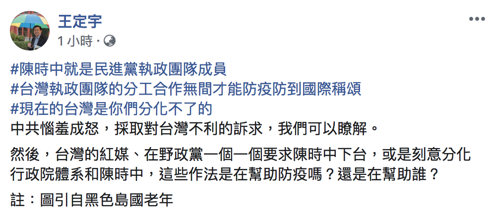 民進黨立委王定宇今(26)於臉書痛批,這些舉措是企圖分化行政院與指揮中心。 圖:翻攝自「王定宇」臉書 民進黨立委王定宇今(26)於臉書痛批,這些舉措是企圖分化行政院與指揮中心。 圖:翻攝自「王定宇」臉書