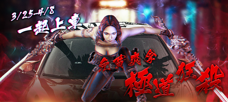 《CSO絕對武力》強力近戰武器「極道狂殺」 圖:遊戲橘子/提供 《CSO絕對武力》強力近戰武器「極道狂殺」 圖:遊戲橘子/提供