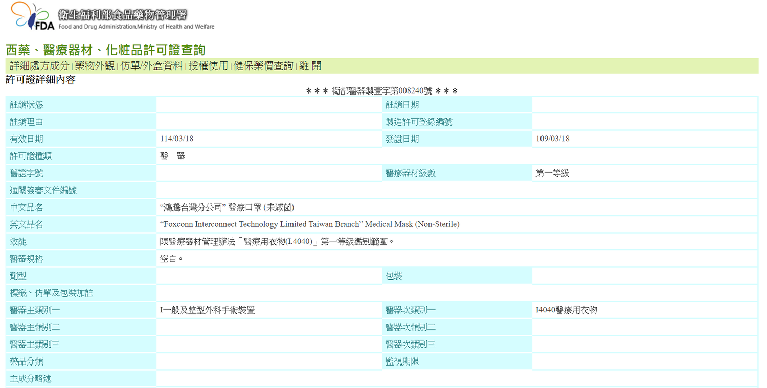 鴻海旗下的「鴻騰精密」於18日在土城廠區建置的口罩生產線取得醫療器材許可證字號。 圖:取自食藥署網站 鴻海旗下的「鴻騰精密」於18日在土城廠區建置的口罩生產線取得醫療器材許可證字號。 圖:取自食藥署網站