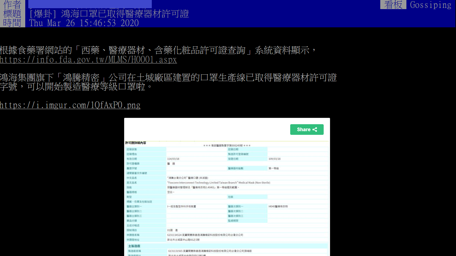 對於鴻海口罩已取得醫療器材許可證,網友持不同意見。 圖:翻攝自PTT 對於鴻海口罩已取得醫療器材許可證,網友持不同意見。 圖:翻攝自PTT