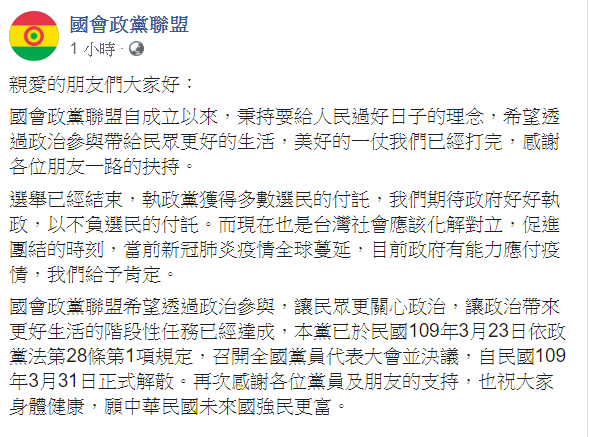 國會政黨聯盟27日宣布,23日召開全國黨員代表大會,決議自31日正式解散。 圖 : 翻攝自國會政黨聯盟臉書 國會政黨聯盟27日宣布,23日召開全國黨員代表大會,決議自31日正式解散。 圖 : 翻攝自國會政黨聯盟臉書