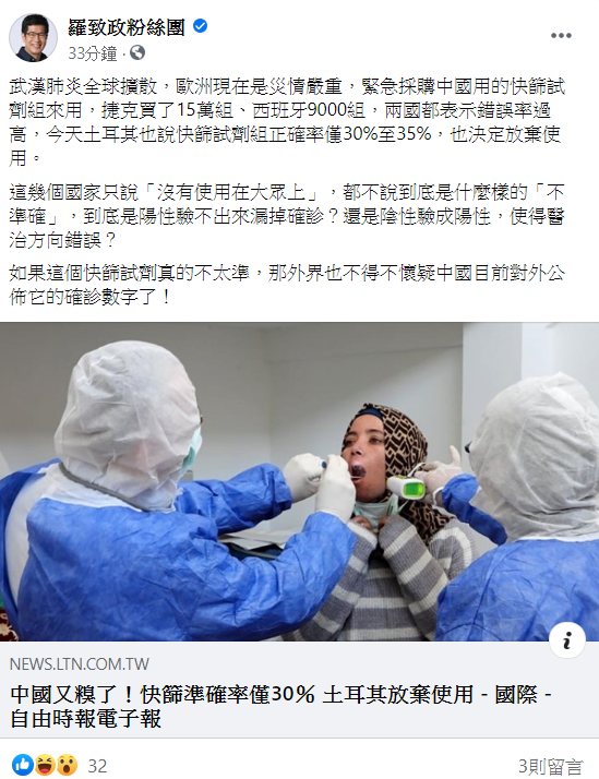 對於中國製快篩試劑不準,《羅致政粉絲團》也提出質疑中國目前對外公佈的確診數字了 圖:翻攝自臉書 對於中國製快篩試劑不準,《羅致政粉絲團》也提出質疑中國目前對外公佈的確診數字了 圖:翻攝自臉書