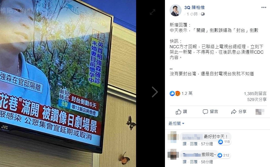 中天竟寫出「封台倒數6天」,台灣基進立委陳柏惟也關注。 圖:翻攝自陳柏惟臉書 中天竟寫出「封台倒數6天」,台灣基進立委陳柏惟也關注。 圖:翻攝自陳柏惟臉書