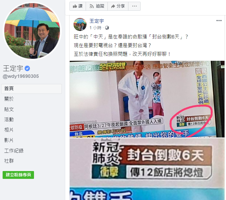 民進黨立委王定宇質疑,「現在是要封電視台?還是要封台灣?」 圖:翻攝自王定宇臉書 民進黨立委王定宇質疑,「現在是要封電視台?還是要封台灣?」 圖:翻攝自王定宇臉書