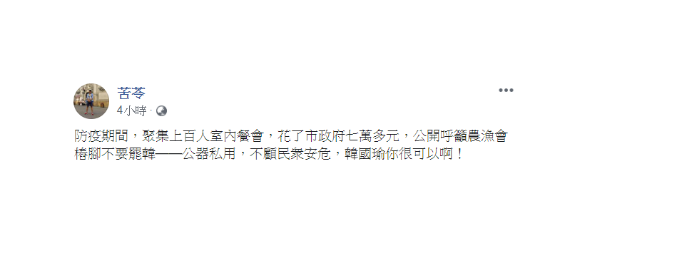 作家苦苓28日批,「公器私用,不顧民衆安危,韓國瑜你很可以啊!」 圖:翻攝自苦苓臉書 作家苦苓28日批,「公器私用,不顧民衆安危,韓國瑜你很可以啊!」 圖:翻攝自苦苓臉書