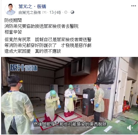 葉元之在臉書披露,一名女子謊稱居家檢疫者須送醫,結果是惡作劇。 圖:翻攝葉元之臉書 葉元之在臉書披露,一名女子謊稱居家檢疫者須送醫,結果是惡作劇。 圖:翻攝葉元之臉書
