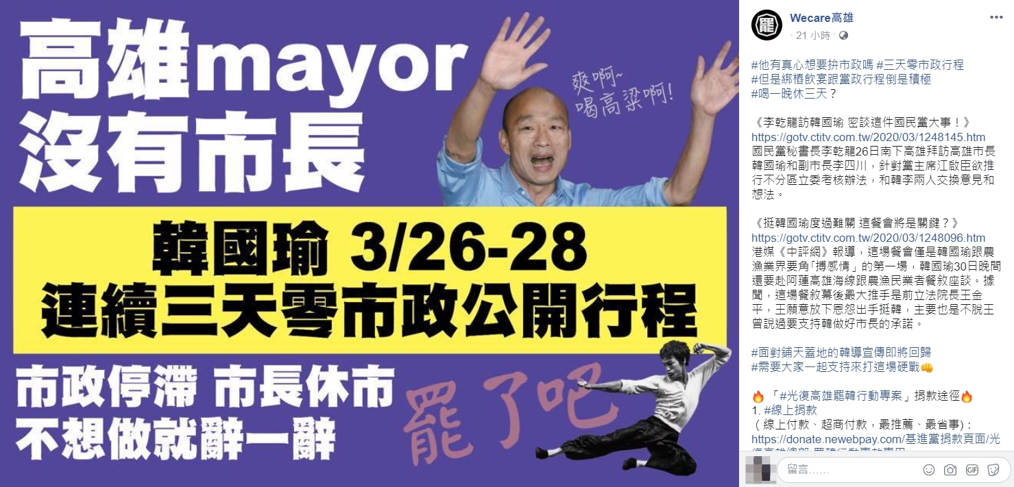 韓國瑜連3天無公開市政行程,遭「Wecare高雄」酸「真心想要拚市政嗎?」 圖:翻攝自Wecare高雄臉書 韓國瑜連3天無公開市政行程,遭「Wecare高雄」酸「真心想要拚市政嗎?」 圖:翻攝自Wecare高雄臉書