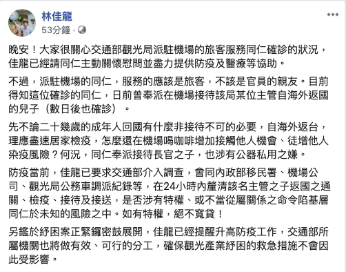 桃園機場旅遊服務中心員工因接待官員兒子慘遭染疫,引起外界關注。交通部長林佳龍今晚在臉書貼文表示,交通部已針對此案介入調查, 圖:取自林佳龍臉書 桃園機場旅遊服務中心員工因接待官員兒子慘遭染疫,引起外界關注。交通部長林佳龍今晚在臉書貼文表示,交通部已針對此案介入調查, 圖:取自林佳龍臉書