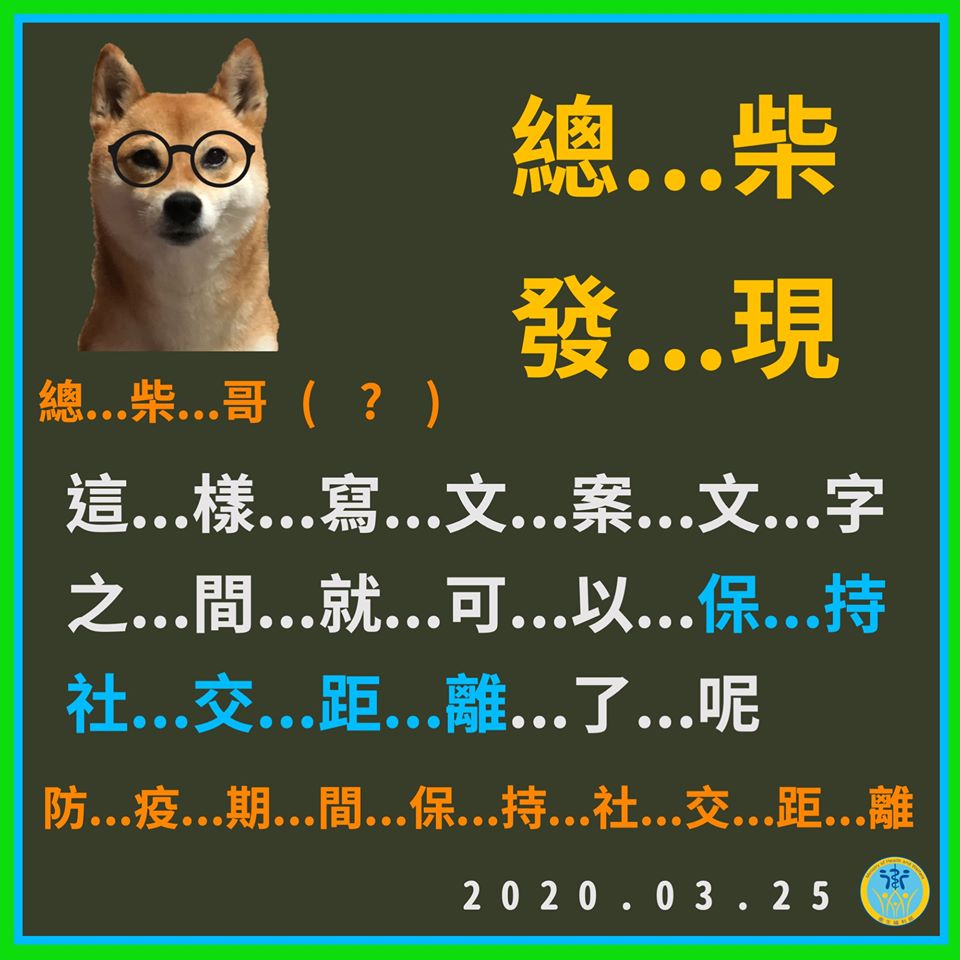 衛生福利部日前在臉書透過總柴宣導人與人之間要保持距離,連文字都間隔很遠,吸引超過3萬5000粉絲按讚。 圖:翻攝自衛生福利部臉書 衛生福利部日前在臉書透過總柴宣導人與人之間要保持距離,連文字都間隔很遠,吸引超過3萬5000粉絲按讚。 圖:翻攝自衛生福利部臉書