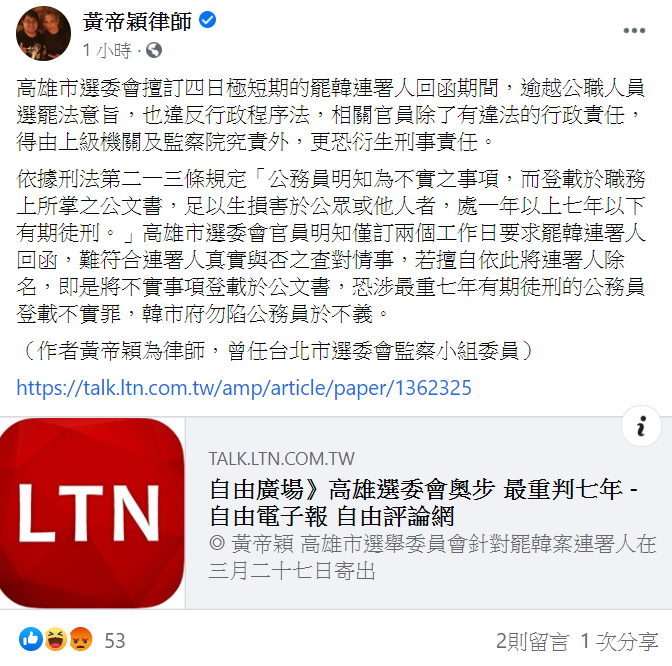 高雄市選委會要求罷韓連署人於兩個工作日內回函,對此黃帝穎表示,高雄市選委會明顯的濫權「奧步」,恐涉刑法公務員登載不實罪,也違反行政程序法,最重可判處七年徒刑。 圖:翻攝自臉書 高雄市選委會要求罷韓連署人於兩個工作日內回函,對此黃帝穎表示,高雄市選委會明顯的濫權「奧步」,恐涉刑法公務員登載不實罪,也違反行政程序法,最重可判處七年徒刑。 圖:翻攝自臉書