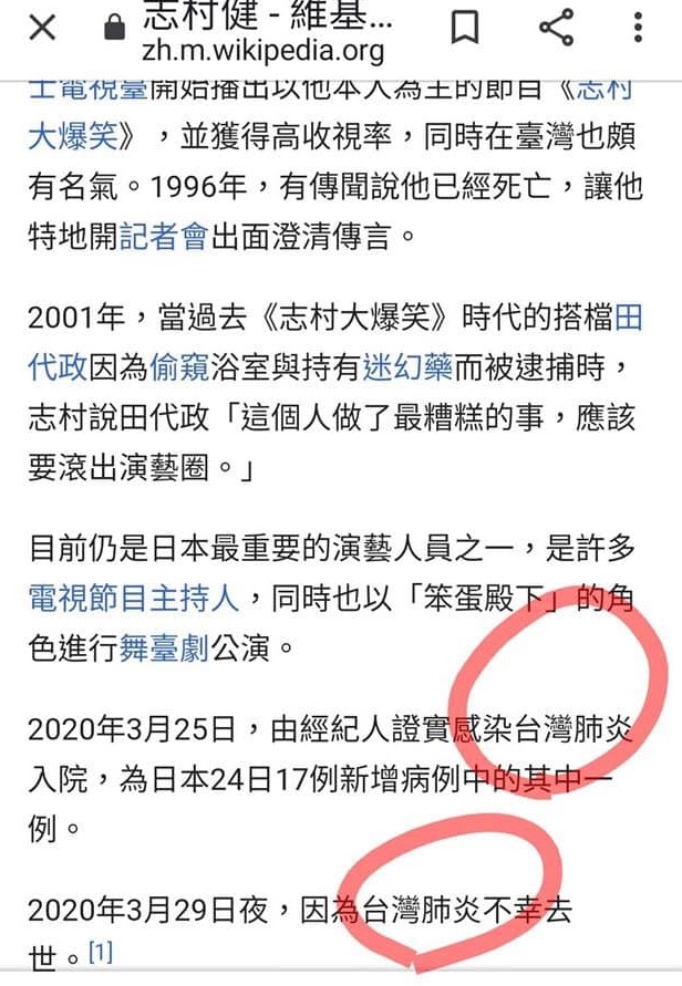 志村健的維基頁面經歷一欄,出現了因「台灣肺炎」不幸去世的用詞。 圖:翻攝自維基百科 志村健的維基頁面經歷一欄,出現了因「台灣肺炎」不幸去世的用詞。 圖:翻攝自維基百科