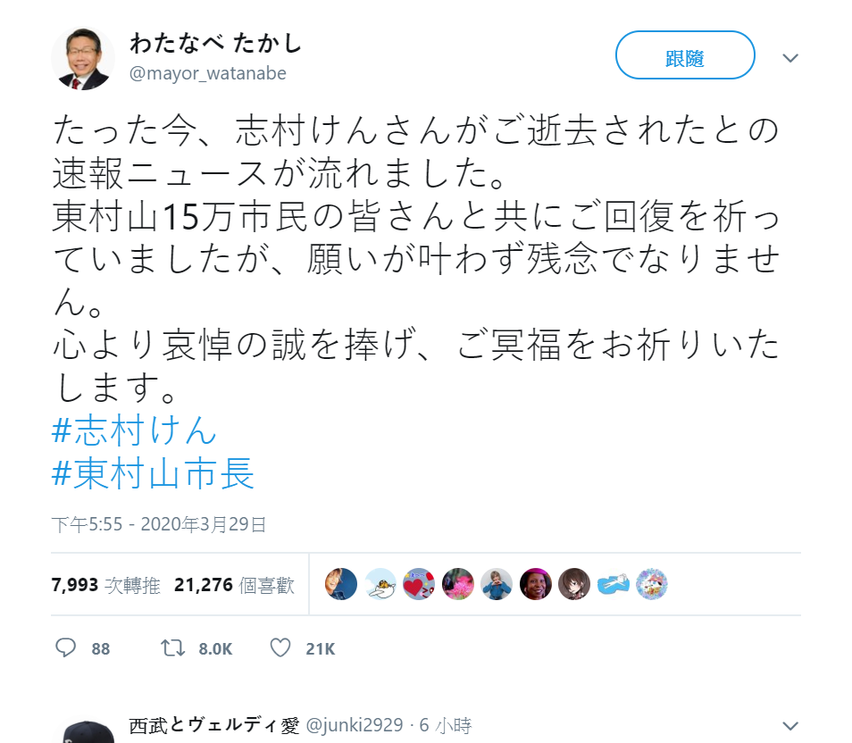 志村健家鄉東村山市市長今(30)日於推特發文悼念志村健。 圖 : 翻攝自渡邊尚推特 志村健家鄉東村山市市長今(30)日於推特發文悼念志村健。 圖 : 翻攝自渡邊尚推特