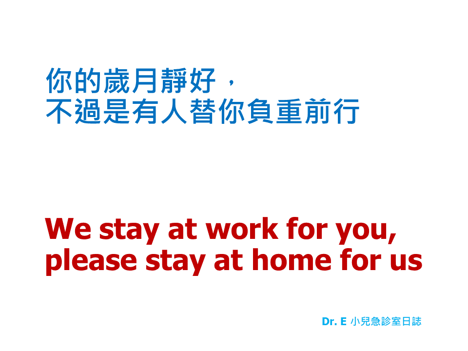 謝宗學強調,醫護人員為國人健康堅守工作崗位,呼籲民眾連假待在家裡,一起為台灣加油! 圖:翻攝自Dr. E 小兒急診室日誌臉書 謝宗學強調,醫護人員為國人健康堅守工作崗位,呼籲民眾連假待在家裡,一起為台灣加油! 圖:翻攝自Dr. E 小兒急診室日誌臉書