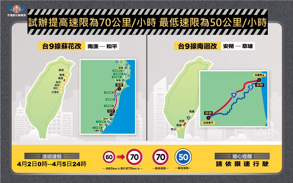 清明連續假期試辦提高速限範圍。 圖:公路總局/提供 清明連續假期試辦提高速限範圍。 圖:公路總局/提供