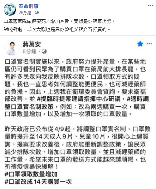 《奉命刑事》大酸蔣萬安,口罩國家隊做得要死才增加片數,竟然是你蔣家功勞。 圖:翻攝自奉命刑事臉書 《奉命刑事》大酸蔣萬安,口罩國家隊做得要死才增加片數,竟然是你蔣家功勞。 圖:翻攝自奉命刑事臉書