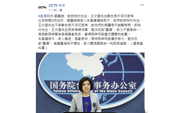 國台辦發言人朱鳳蓮哀悼郝柏村、王文燮逝世時,不忘「反台獨」。 圖:翻攝CCTV 中文臉書 國台辦發言人朱鳳蓮哀悼郝柏村、王文燮逝世時,不忘「反台獨」。 圖:翻攝CCTV 中文臉書