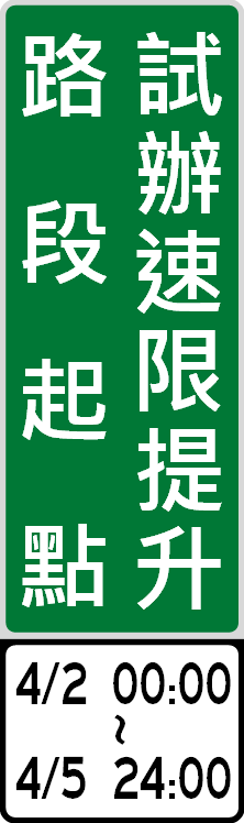 試辦路段起點告示牌。 圖:公路總局/提供 試辦路段起點告示牌。 圖:公路總局/提供