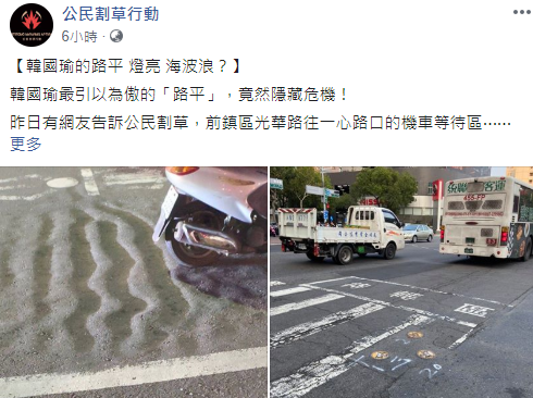臉書粉專「公民割草行動」PO出3張照片,打臉韓國瑜自詡「路平」是重要政績。 圖:翻攝公民割草行動臉書 臉書粉專「公民割草行動」PO出3張照片,打臉韓國瑜自詡「路平」是重要政績。 圖:翻攝公民割草行動臉書