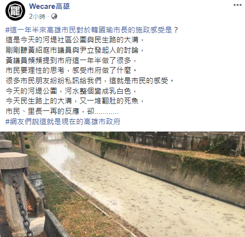 Wecare表示,高雄民生路的一處大溝漂浮大量死魚;另一處河堤公園,河水整個變成乳白色。 圖:翻攝Wecare臉書 Wecare表示,高雄民生路的一處大溝漂浮大量死魚;另一處河堤公園,河水整個變成乳白色。 圖:翻攝Wecare臉書