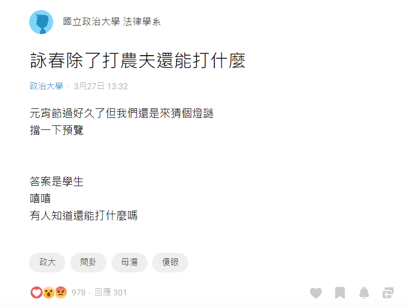 大學生網路平台「Dcard」政大校版日前出現一篇文章「詠春除了打農夫還能打什麼?」揭露教授在課堂上打傷學生。 圖:翻攝自Dcard 大學生網路平台「Dcard」政大校版日前出現一篇文章「詠春除了打農夫還能打什麼?」揭露教授在課堂上打傷學生。 圖:翻攝自Dcard