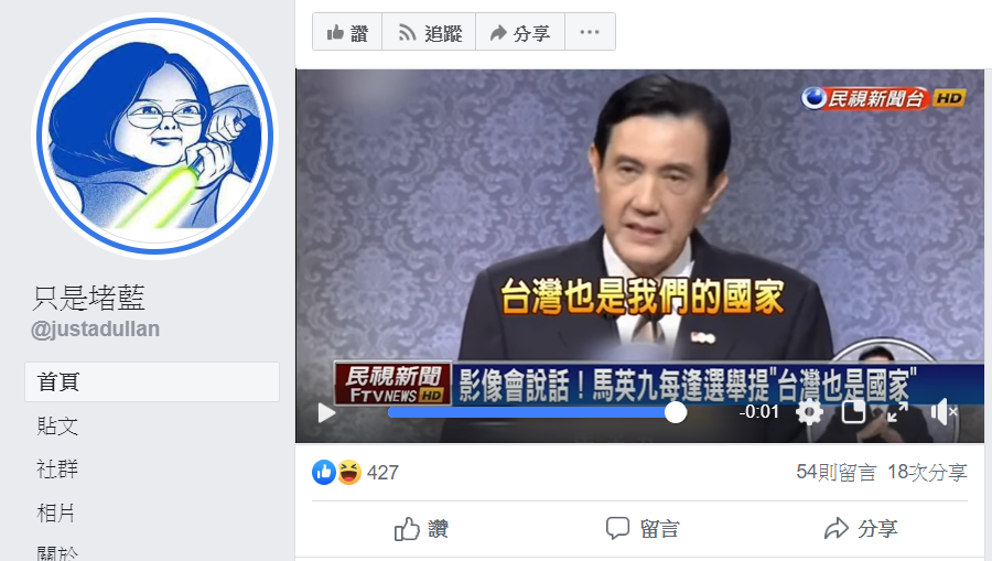 前總統馬英九曾公開提及「台灣是主權獨立的國家」,似乎有些相互打臉自家人。 圖:翻攝自只是堵藍 臉書 前總統馬英九曾公開提及「台灣是主權獨立的國家」,似乎有些相互打臉自家人。 圖:翻攝自只是堵藍 臉書