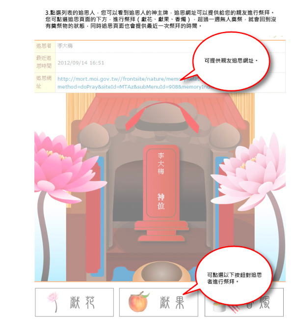 點選追思人後則可以看到神主牌,追思網站可以提供給親友進行祭拜(獻花、獻果、香燭) 圖:擷取自全國殯葬資訊入口網 點選追思人後則可以看到神主牌,追思網站可以提供給親友進行祭拜(獻花、獻果、香燭) 圖:擷取自全國殯葬資訊入口網