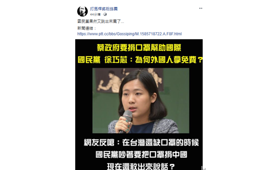 徐巧芯不滿總統蔡英文要對外捐口罩,遭網酸:「國民黨之前不是吵著捐中國?」 圖:翻攝臉書打馬悍將粉絲團臉書 徐巧芯不滿總統蔡英文要對外捐口罩,遭網酸:「國民黨之前不是吵著捐中國?」 圖:翻攝臉書打馬悍將粉絲團臉書