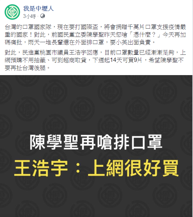 臉書「我是中壢人」2日發文表示,對於陳學聖指民眾在雨天排口罩,要蔡英文負責,王浩宇回應上網很好買。 圖:翻攝自我是中壢人臉書 臉書「我是中壢人」2日發文表示,對於陳學聖指民眾在雨天排口罩,要蔡英文負責,王浩宇回應上網很好買。 圖:翻攝自我是中壢人臉書