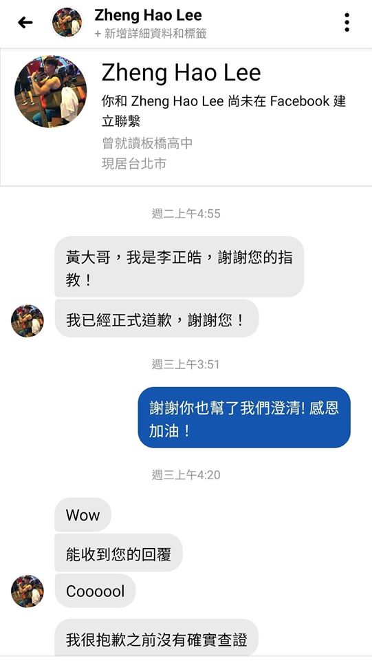 黃明志貼出他與李正皓的私訊截圖,並表示「結案結案」。 圖:翻攝自黃明志臉書 黃明志貼出他與李正皓的私訊截圖,並表示「結案結案」。 圖:翻攝自黃明志臉書