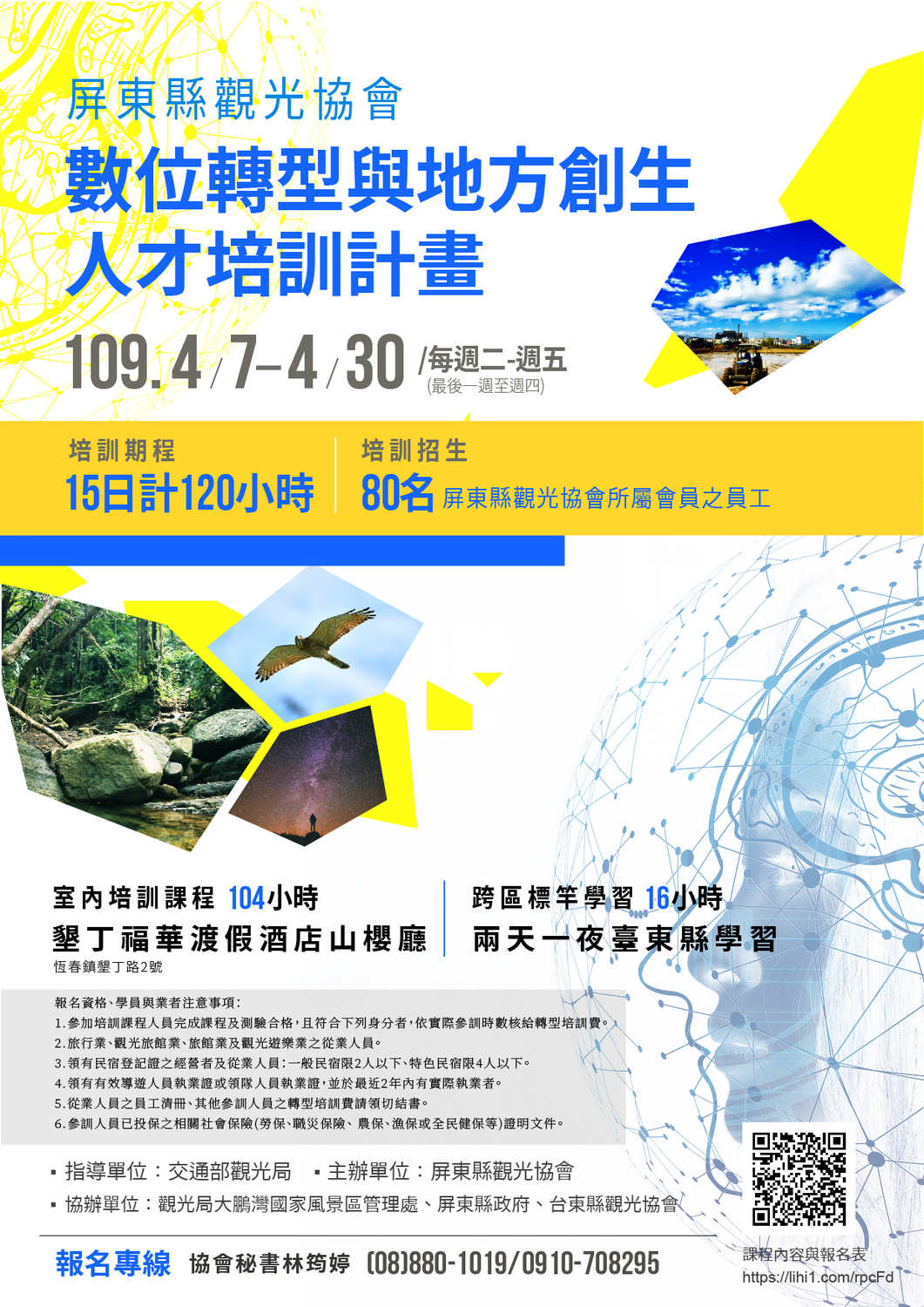 屏東縣觀光協會「數位轉型與地方創生人才培訓」課程海報,歡迎上網:http://lihi1.com/rpcFd 報名。 圖:屏東縣觀光協會/提供 屏東縣觀光協會「數位轉型與地方創生人才培訓」課程海報,歡迎上網:http://lihi1.com/rpcFd 報名。 圖:屏東縣觀光協會/提供