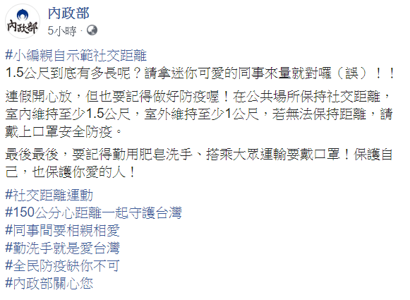 內政部今在臉書發文提醒民眾,連假開心放,但也要記得做好防疫喔! 圖:翻攝自內政部臉書 內政部今在臉書發文提醒民眾,連假開心放,但也要記得做好防疫喔! 圖:翻攝自內政部臉書