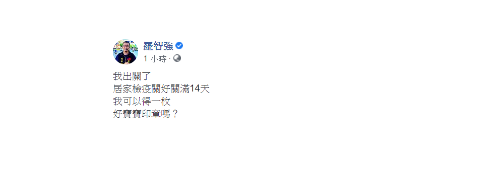 羅智強3日稍早在臉書發文表示,「我出關了,居家檢疫關好關滿14天,我可以得一枚好寶寶印章嗎?」 圖:翻攝自羅智強臉書 羅智強3日稍早在臉書發文表示,「我出關了,居家檢疫關好關滿14天,我可以得一枚好寶寶印章嗎?」 圖:翻攝自羅智強臉書