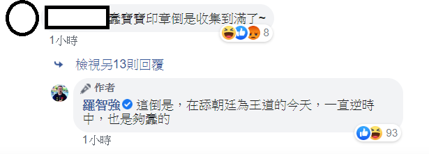 對於有網友留言「蠢寶寶印章倒是收集到滿了~」,羅智強本人也親自回應「這倒是,在舔朝廷為王道的今天,一直逆時中,也是夠蠢的」。 圖:翻攝自羅智強臉書 對於有網友留言「蠢寶寶印章倒是收集到滿了~」,羅智強本人也親自回應「這倒是,在舔朝廷為王道的今天,一直逆時中,也是夠蠢的」。 圖:翻攝自羅智強臉書