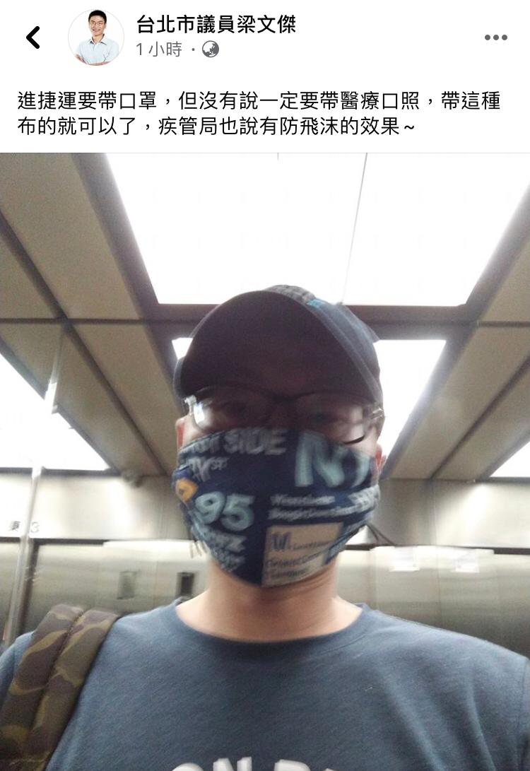 梁文傑發文表示,進捷運戴布口罩即可。 圖:截自梁文傑臉書 梁文傑發文表示,進捷運戴布口罩即可。 圖:截自梁文傑臉書