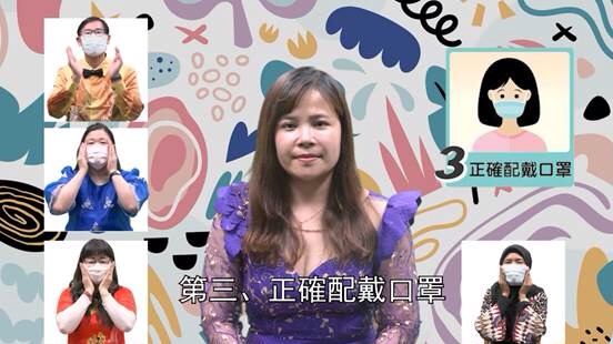 防疫影片宣導新北「三級防護」加「健康五原則」,一起守護健康。 圖:新北市教育局提供 防疫影片宣導新北「三級防護」加「健康五原則」,一起守護健康。 圖:新北市教育局提供