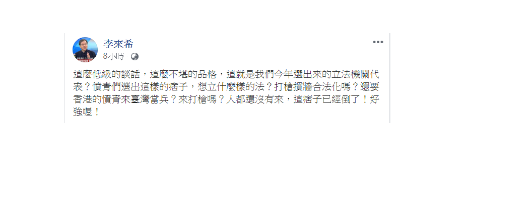 對於陳柏惟1日指「打手槍」造成住院的言論,李來希批,這麼低級的談話,這就是我們今年選出來的立法機關代表? 圖:翻攝自李來希臉書 對於陳柏惟1日指「打手槍」造成住院的言論,李來希批,這麼低級的談話,這就是我們今年選出來的立法機關代表? 圖:翻攝自李來希臉書
