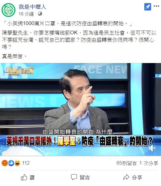 針對陳學聖說,「小英捐1000萬片口罩,是這次防疫由盛轉衰的開始」,臉書粉專「我是中壢人」今日怒嗆,平常你要怎樣嘴砲都可以,但可不可以不要詛咒台灣?防疫由盛轉衰你很開心嗎? 圖:翻攝自我是中壢人臉書 針對陳學聖說,「小英捐1000萬片口罩,是這次防疫由盛轉衰的開始」,臉書粉專「我是中壢人」今日怒嗆,平常你要怎樣嘴砲都可以,但可不可以不要詛咒台灣?防疫由盛轉衰你很開心嗎? 圖:翻攝自我是中壢人臉書