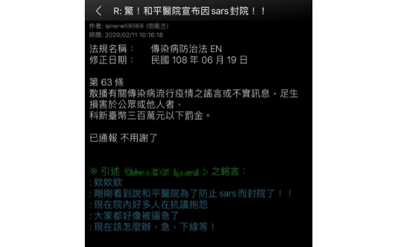 一名碩士生在PTT上PO文捏造和平醫院為防SARS封院的假訊息,被網友截圖檢舉,遭到法辦。 圖:翻攝PTT 一名碩士生在PTT上PO文捏造和平醫院為防SARS封院的假訊息,被網友截圖檢舉,遭到法辦。 圖:翻攝PTT