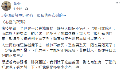 苦苓在臉書列出33點,要大家正向思考,想一想身在「輕災區」台灣所擁有的「一丁點好處」。 圖:翻攝苦苓臉書 苦苓在臉書列出33點,要大家正向思考,想一想身在「輕災區」台灣所擁有的「一丁點好處」。 圖:翻攝苦苓臉書