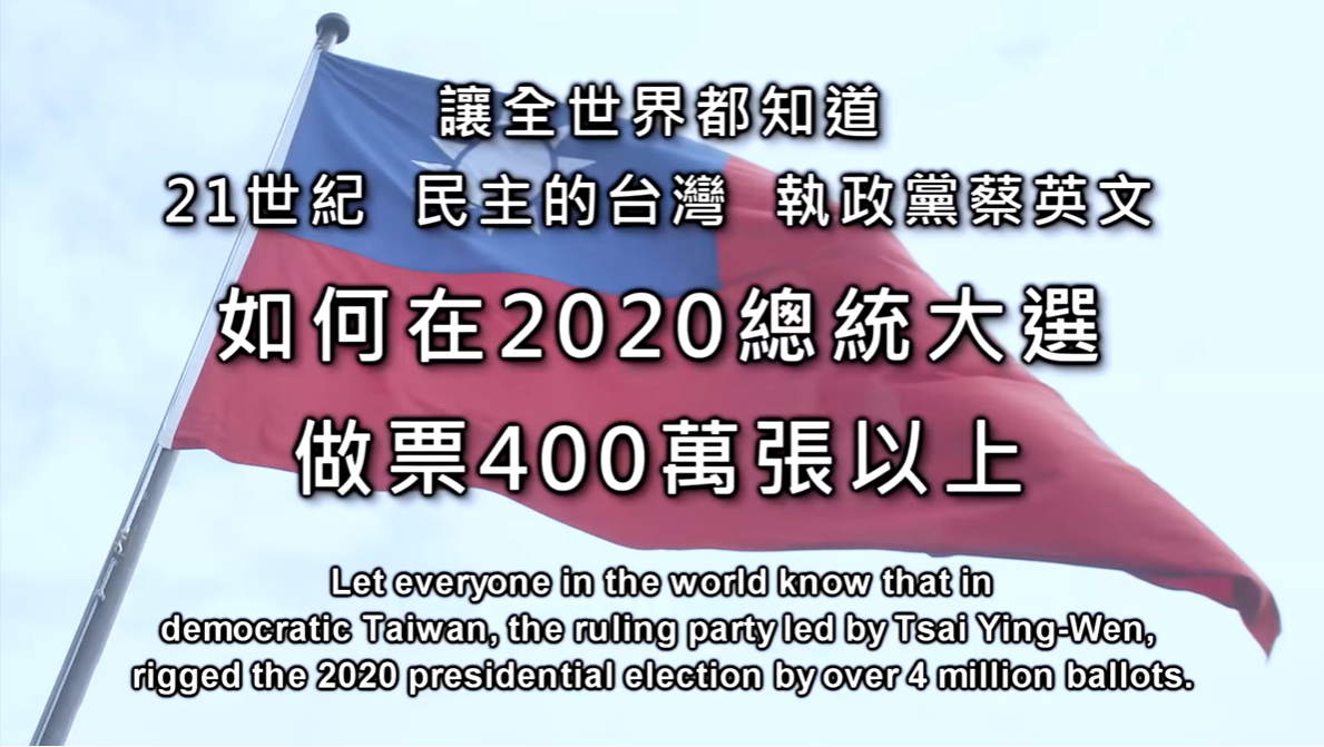 影片一開始就寫上「讓全世界都知道21世紀民主的台灣,執政黨蔡英文如何在2020總統大選,做票400萬張以上」字眼。 圖:擷取自 Wesley Lopez Youtube影片 影片一開始就寫上「讓全世界都知道21世紀民主的台灣,執政黨蔡英文如何在2020總統大選,做票400萬張以上」字眼。 圖:擷取自 Wesley Lopez Youtube影片